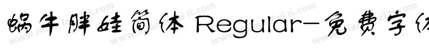蜗牛胖娃简体 Regular字体转换